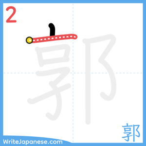 How to write "郭" - stroke 2