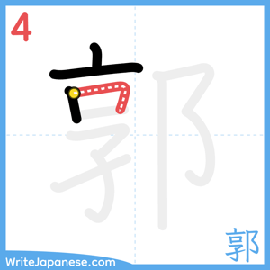 How to write "郭" - stroke 4