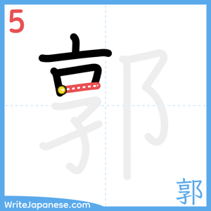 How to write "郭" - stroke 5