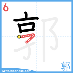 How to write "郭" - stroke 6