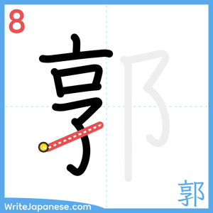 How to write "郭" - stroke 8