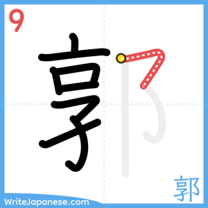 How to write "郭" - stroke 9