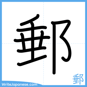 How to write "郵" - complete stroke order