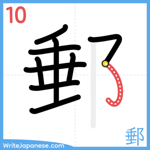 How to write "郵" - stroke 10
