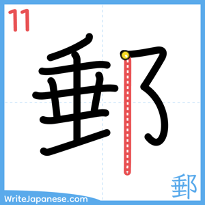 How to write "郵" - stroke 11