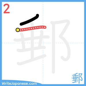 How to write "郵" - stroke 2