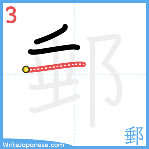 How to write "郵" - stroke 3
