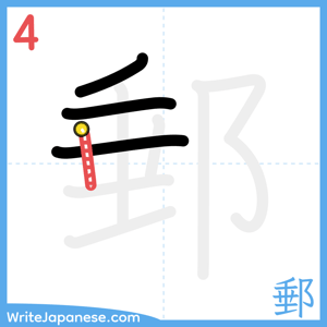 How to write "郵" - stroke 4