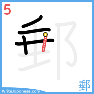 How to write "郵" - stroke 5