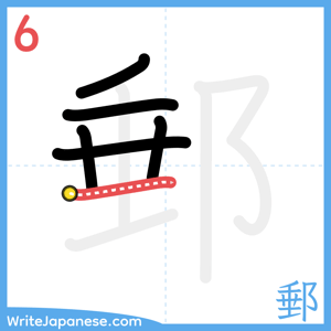 How to write "郵" - stroke 6