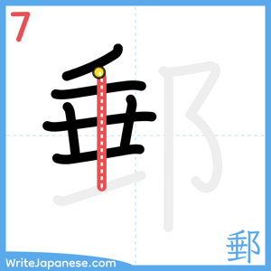 How to write "郵" - stroke 7