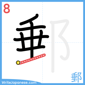 How to write "郵" - stroke 8