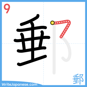How to write "郵" - stroke 9