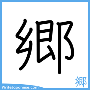 How to write "郷" - complete stroke order