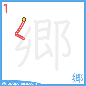 How to write "郷" - stroke 1