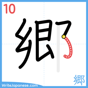 How to write "郷" - stroke 10