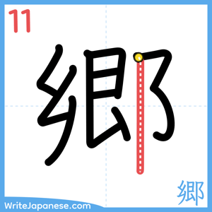 How to write "郷" - stroke 11