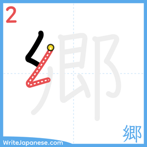 How to write "郷" - stroke 2