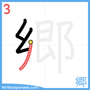 How to write "郷" - stroke 3
