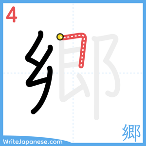 How to write "郷" - stroke 4