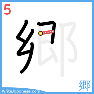 How to write "郷" - stroke 5
