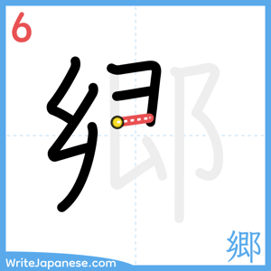 How to write "郷" - stroke 6