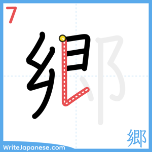 How to write "郷" - stroke 7