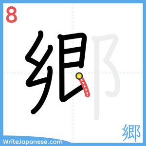 How to write "郷" - stroke 8