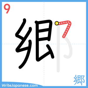 How to write "郷" - stroke 9