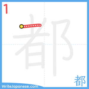 How to write "都" - stroke 1
