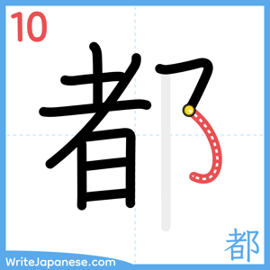 How to write "都" - stroke 10