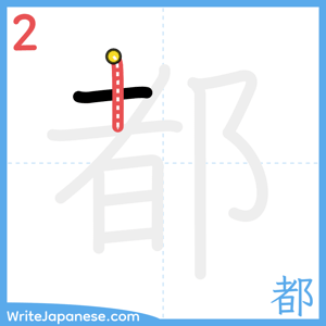 How to write "都" - stroke 2