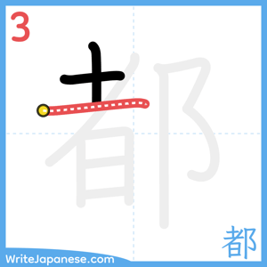 How to write "都" - stroke 3