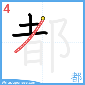 How to write "都" - stroke 4