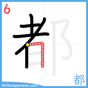 How to write "都" - stroke 6