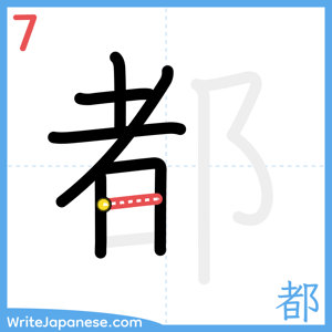 How to write "都" - stroke 7