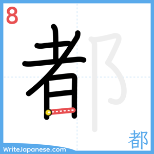 How to write "都" - stroke 8