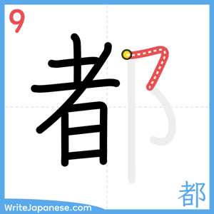 How to write "都" - stroke 9