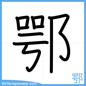 How to write "鄂" - complete stroke order