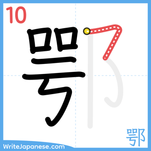How to write "鄂" - stroke 10