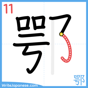 How to write "鄂" - stroke 11