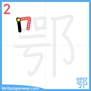 How to write "鄂" - stroke 2