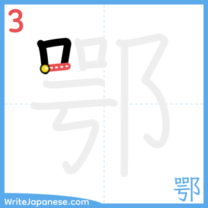 How to write "鄂" - stroke 3