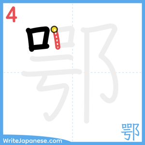 How to write "鄂" - stroke 4