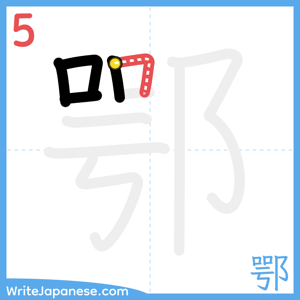 How to write "鄂" - stroke 5