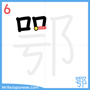 How to write "鄂" - stroke 6