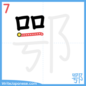How to write "鄂" - stroke 7