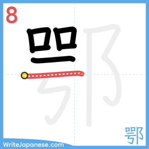 How to write "鄂" - stroke 8