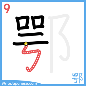 How to write "鄂" - stroke 9