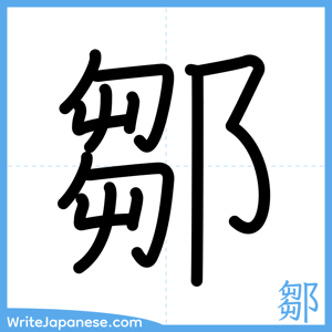 How to write "鄒" - complete stroke order